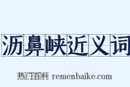 沥鼻峡近义词是什么意思的图片